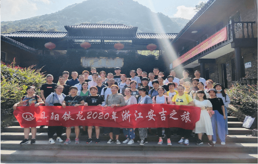 同舟共濟(jì)，激流勇進(jìn) ----2020年度鐵龍安吉之旅