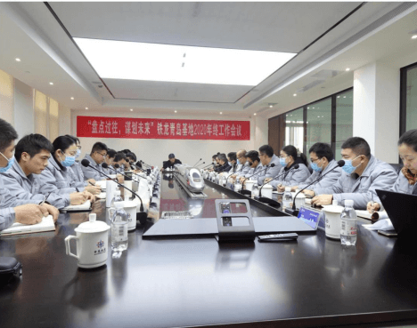 “盤點(diǎn)過往、謀劃未來、戮力同心、激昂奮進(jìn)”  --2020年鐵龍青島基地年終工作會(huì)議順利舉辦